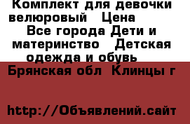 Комплект для девочки велюровый › Цена ­ 365 - Все города Дети и материнство » Детская одежда и обувь   . Брянская обл.,Клинцы г.